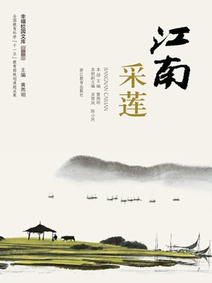 cover image of 江南采莲（Chinese Students in class Exercises: Jiang Nan）